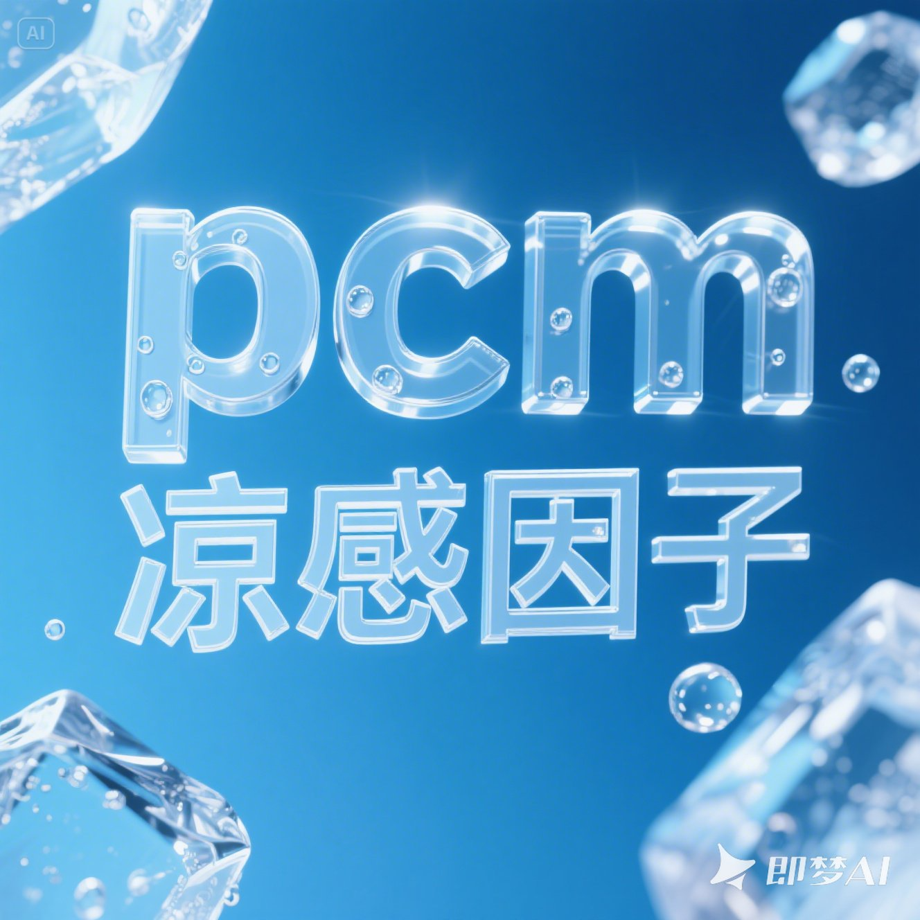 凉感因子.png